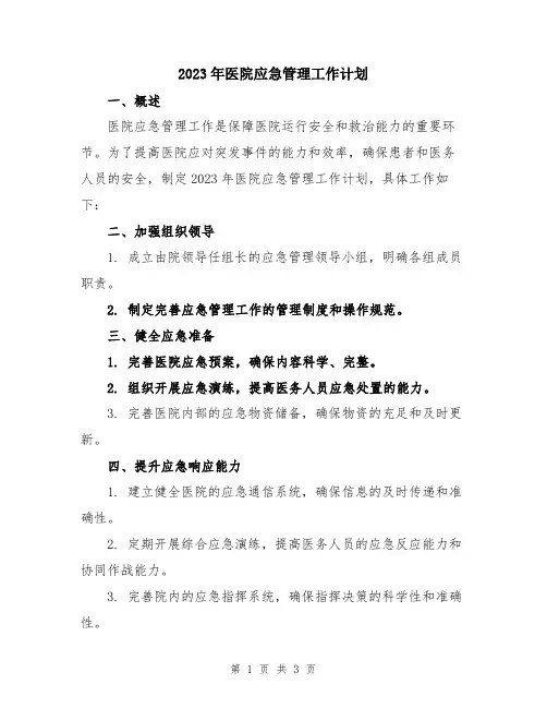 2023年医院应急管理工作计划