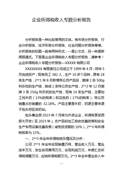 企业所得税收入专题分析报告