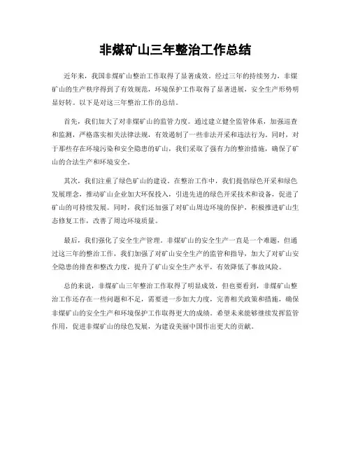 非煤矿山三年整治工作总结