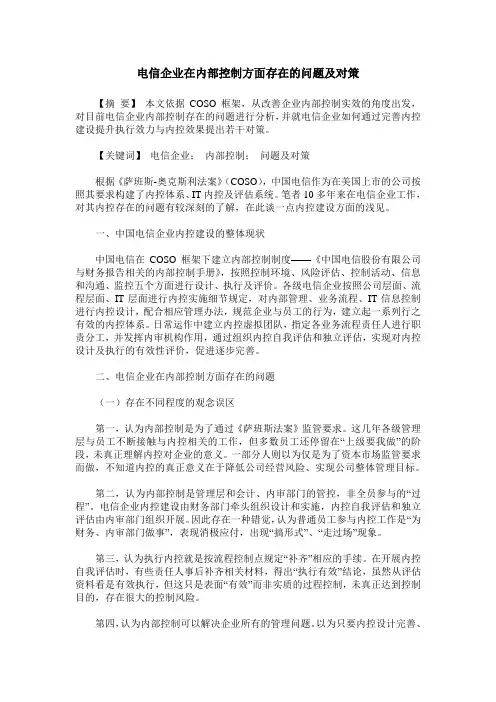 电信企业在内部控制方面存在的问题及对策