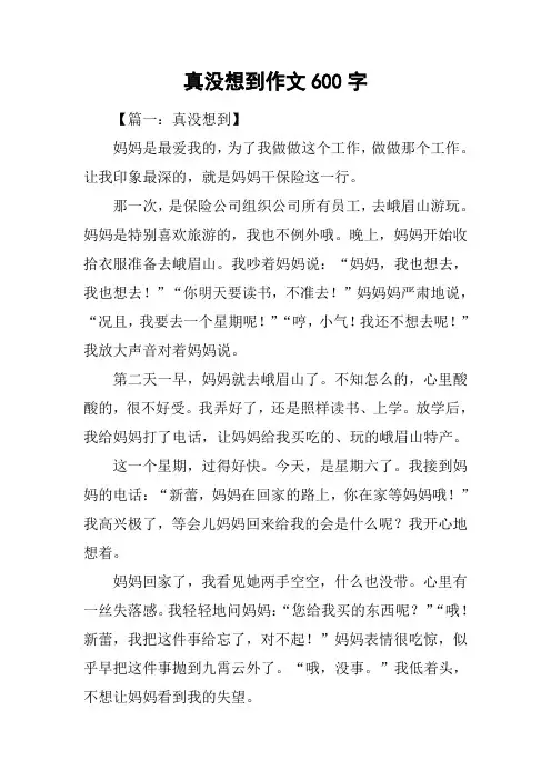 真没想到作文600字