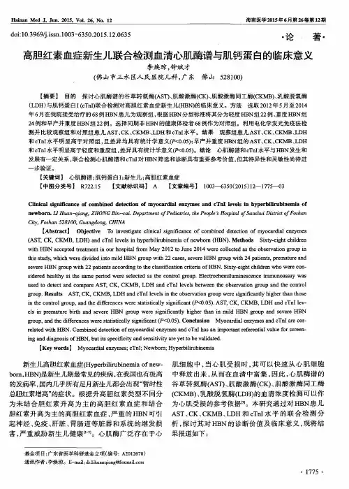 高胆红素血症新生儿联合检测血清心肌酶谱与肌钙蛋白的临床意义