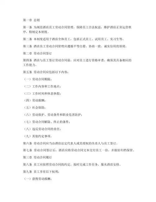 酒店员工合同管理制度