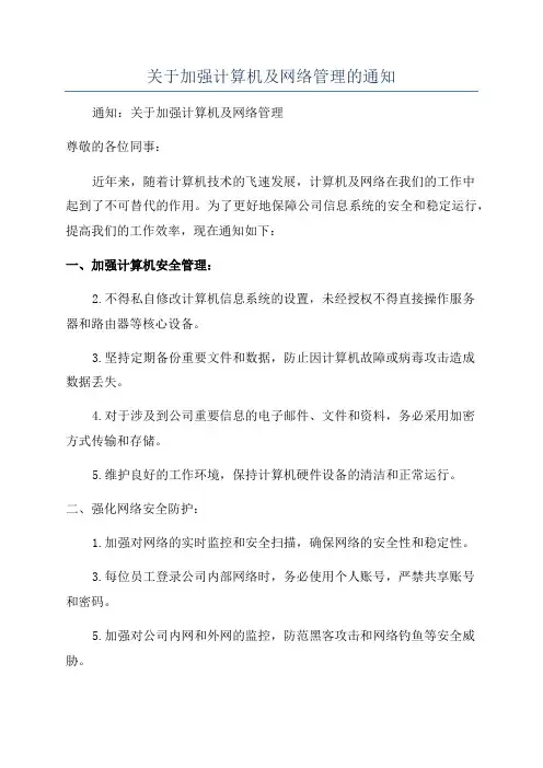 关于加强计算机及网络管理的通知