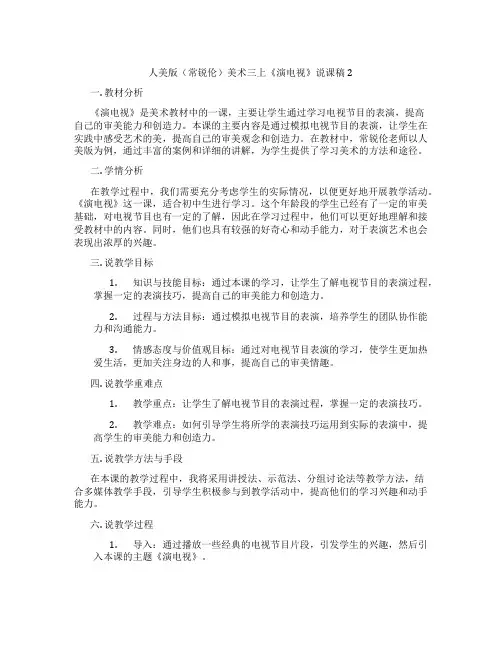人美版(常锐伦)美术三上《演电视》说课稿2