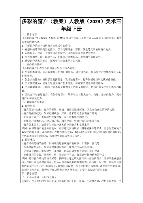 多彩的窗户(教案)人教版(2023)美术三年级下册