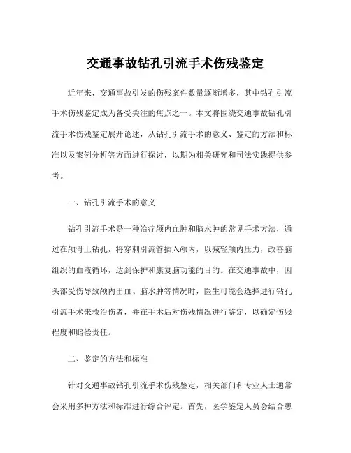 交通事故钻孔引流手术伤残鉴定