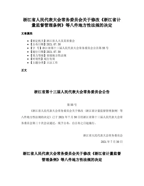 浙江省人民代表大会常务委员会关于修改《浙江省计量监督管理条例》等八件地方性法规的决定