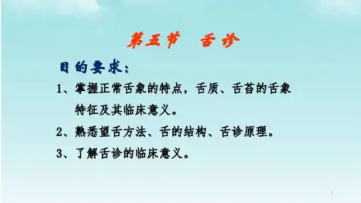 舌诊知识详细讲解ppt课件