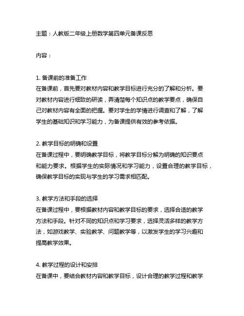 人教版二年级上册数学第四单元备课反思