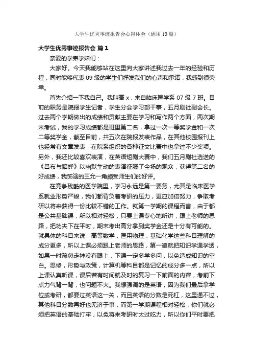 大学生优秀事迹报告会心得体会（通用19篇）
