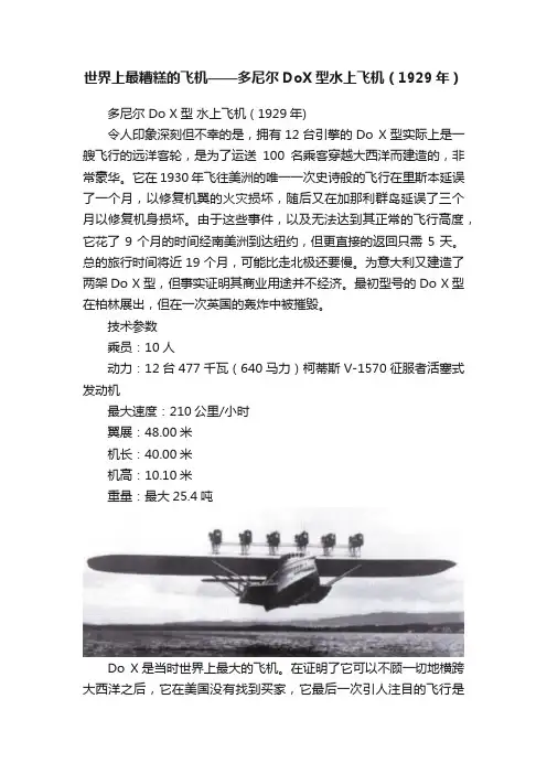 世界上最糟糕的飞机——多尼尔DoX型水上飞机（1929年）
