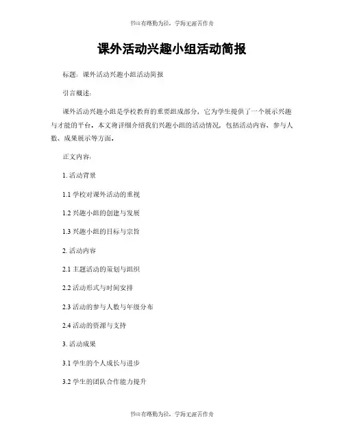 课外活动兴趣小组活动简报