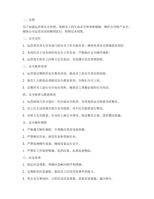运营部安全管理制度