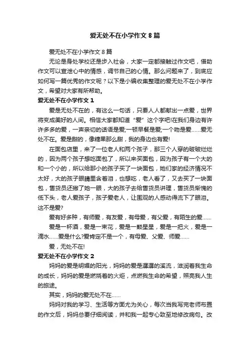 爱无处不在小学作文8篇