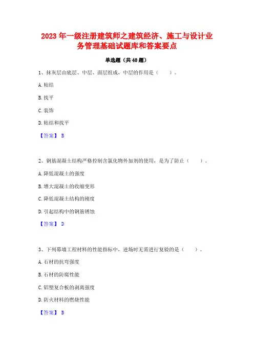 2023年一级注册建筑师之建筑经济施工与设计业务管理基础试题库和答案要点