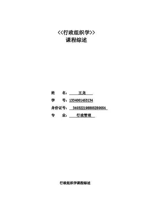 行政组织学毕业论文行政组织学课程综述