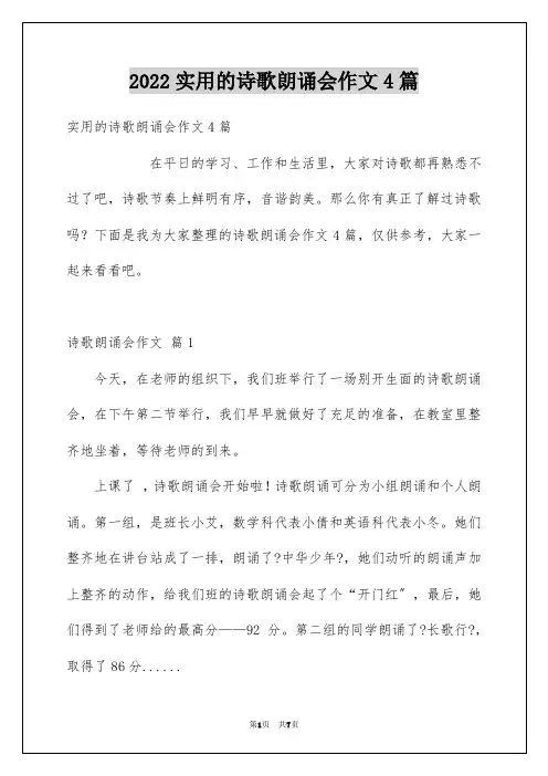 2022年诗歌朗诵会作文4篇