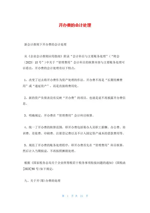 开办费的会计处理