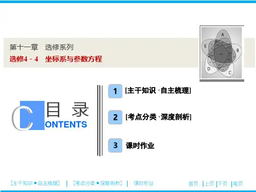 高三数学精品课件： 选修4-4 坐标系与参数方程