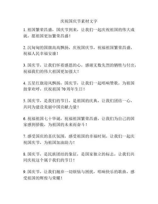 庆祝国庆节素材文字