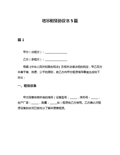 塔吊租赁协议书5篇