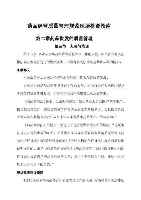 药品经营质量管理规范现场检查指南(人员与培训)