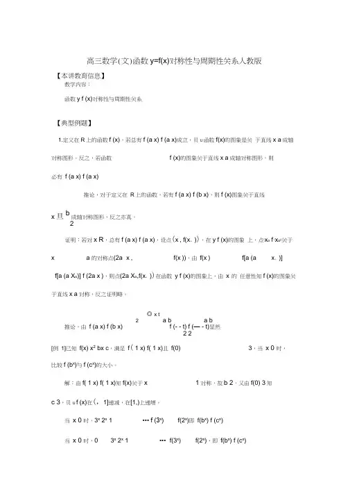 高三数学(文)函数y=f(x)对称性与周期性关系人教版知识精讲