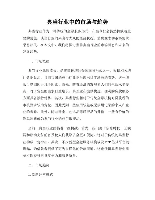 典当行业中的市场与趋势
