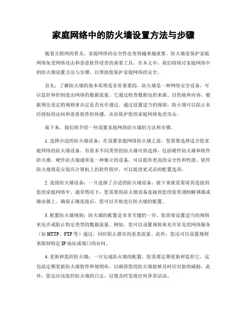 家庭网络中的防火墙设置方法与步骤