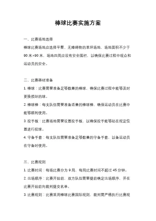 棒球比赛实施方案