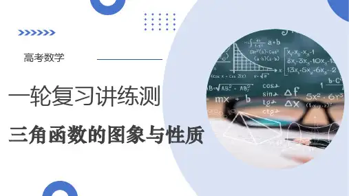 高考数学一轮专项复习ppt课件(新高考用)-三角函数的图象与性质
