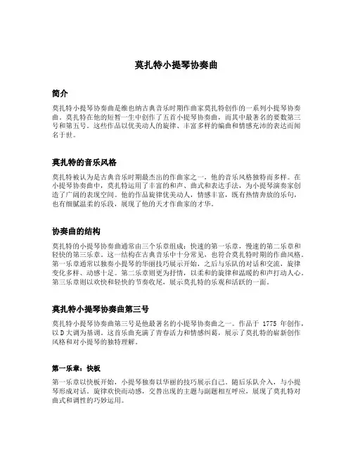 莫扎特小提琴协奏曲
