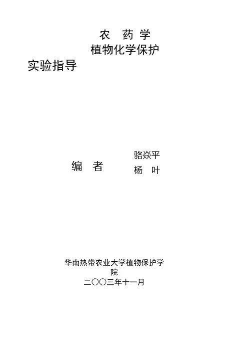 (完整版)植物化学保护试验指导