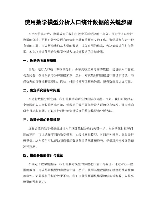 使用数学模型分析人口统计数据的关键步骤