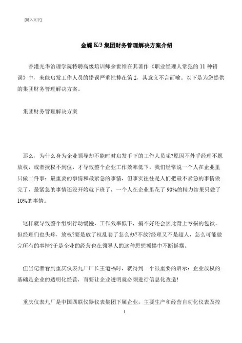 【推荐下载】金蝶K-3集团财务管理解决方案介绍