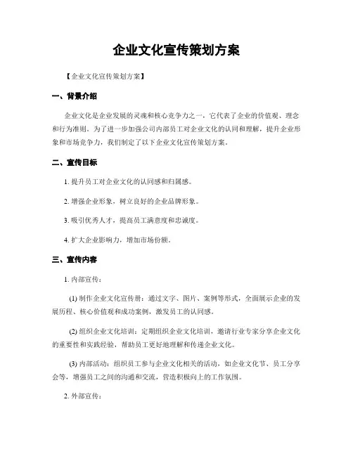 企业文化宣传策划方案