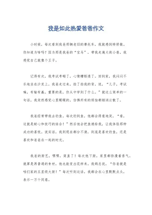 我是如此热爱爸爸作文