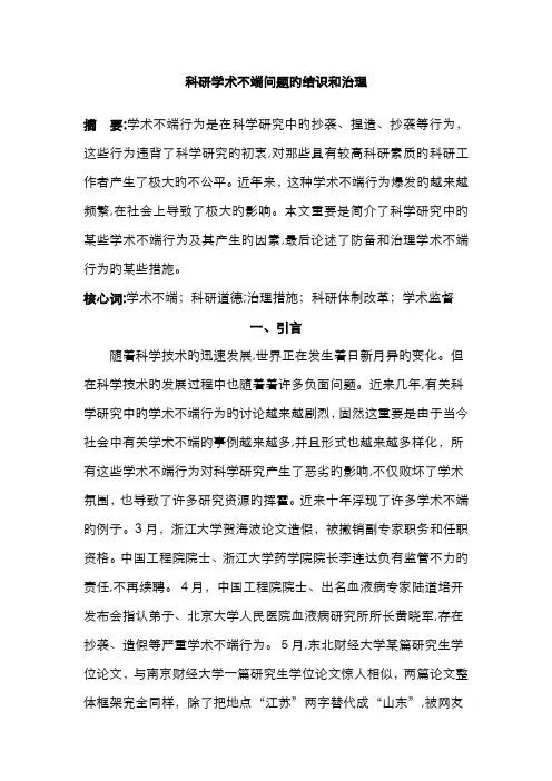 科研学术不端问题的认识和治理