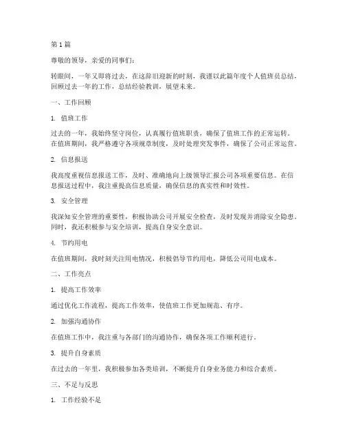 年度个人值班员总结(3篇)