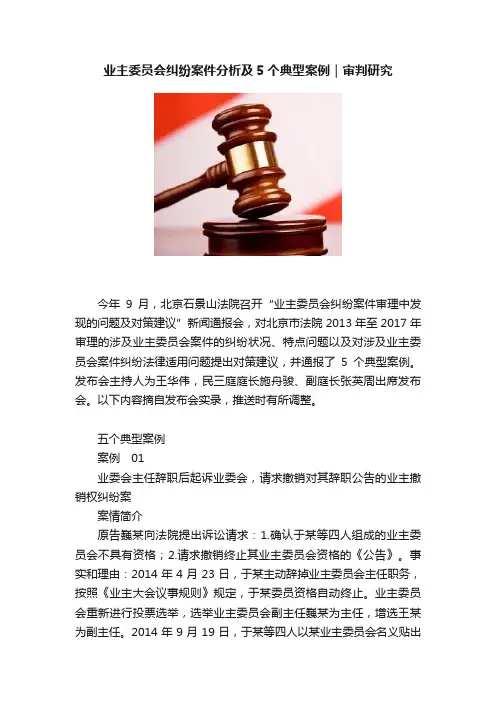 业主委员会纠纷案件分析及5个典型案例｜审判研究