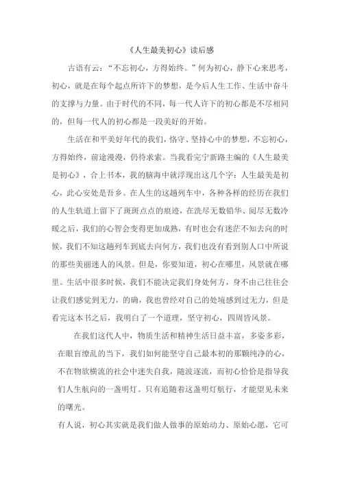 《人生最美是初心》读后感
