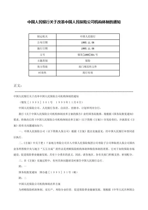 中国人民银行关于改革中国人民保险公司机构体制的通知-银发[1995]301号