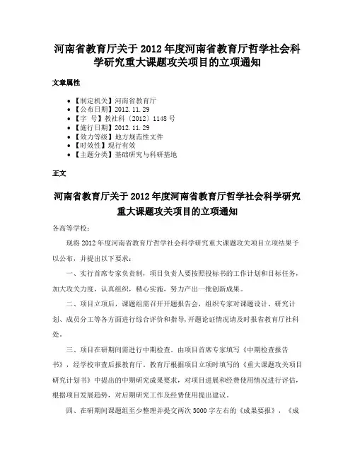 河南省教育厅关于2012年度河南省教育厅哲学社会科学研究重大课题攻关项目的立项通知