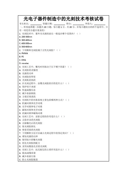 光电子器件制造中的光刻技术考核试卷