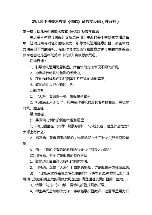 幼儿园中班美术教案《帆船》及教学反思（共五则）