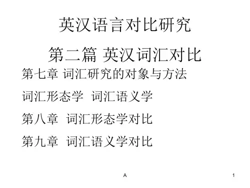 英汉语言对比-词汇对比