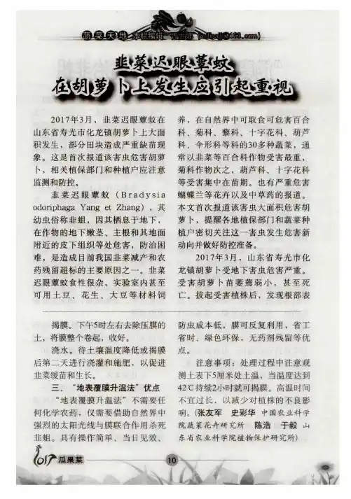 韭菜迟眼蕈蚊在胡萝卜上发生应引起重视