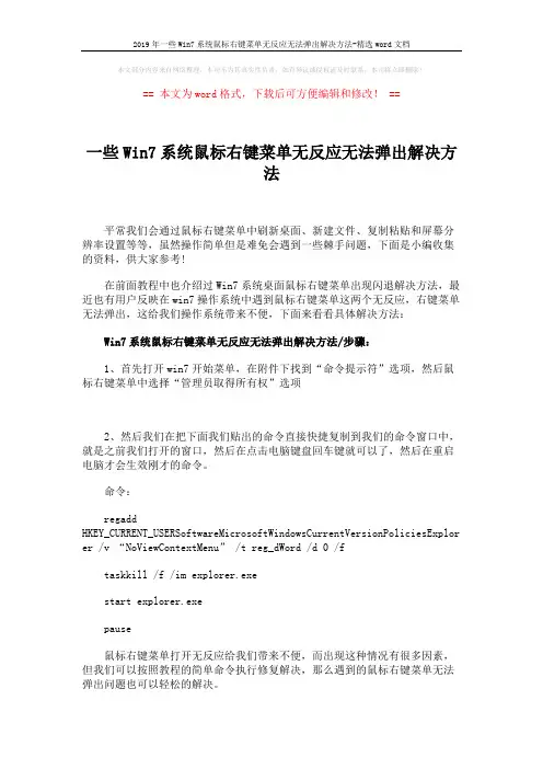 2019年一些Win7系统鼠标右键菜单无反应无法弹出解决方法-精选word文档 (1页)