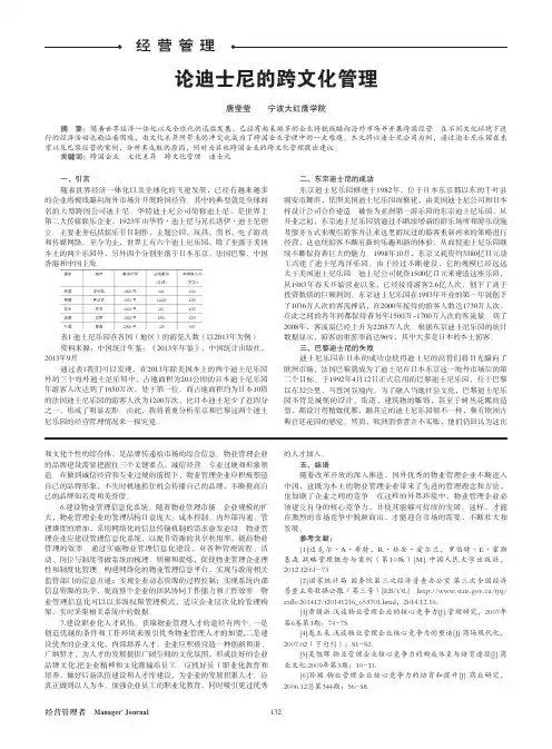 论迪士尼的跨文化管理